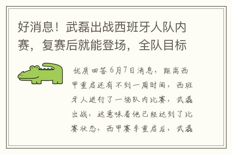 好消息!武磊出战西班牙人队内赛,复赛后就能登场,全队目标保级