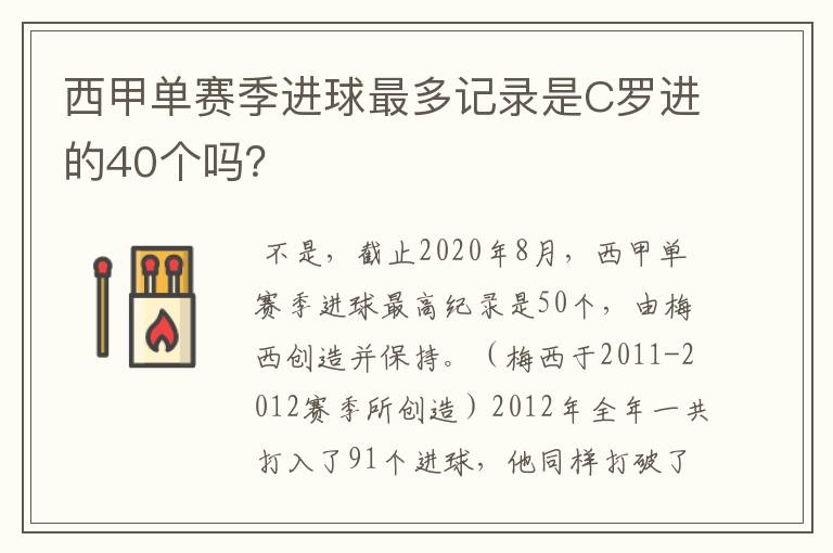 西甲单赛季进球最多记录是C罗进的40个吗?