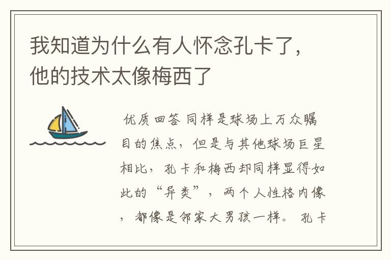 我知道为什么有人怀念孔卡了,他的技术太像梅西了