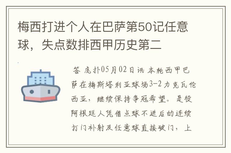 梅西打进个人在巴萨第50记任意球,失点数排西甲历史第二