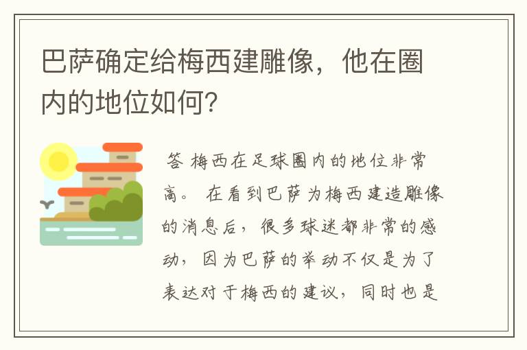 巴萨确定给梅西建雕像,他在圈内的地位如何?
