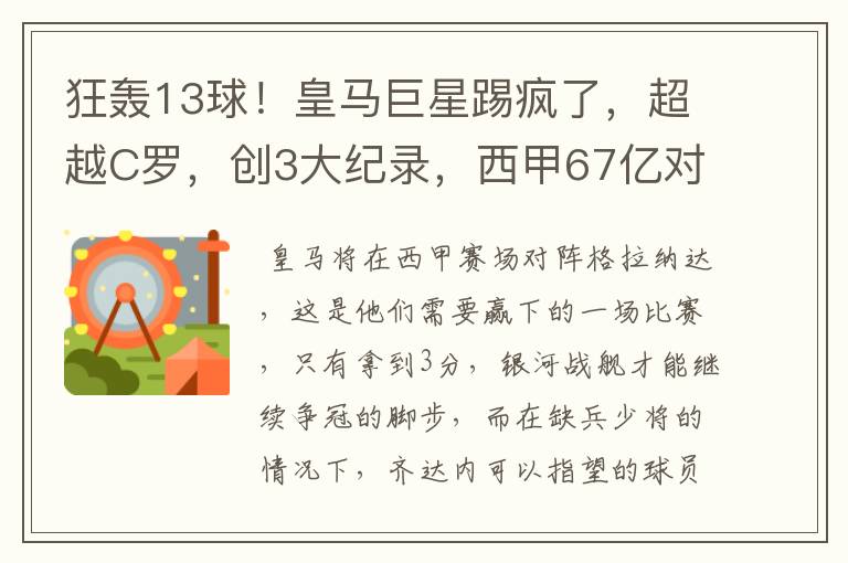 狂轰13球!皇马巨星踢疯了,超越C罗,创3大纪录,西甲67亿对决