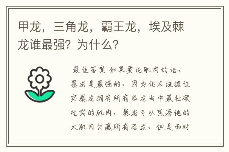 甲龙，三角龙，霸王龙，埃及棘龙谁最强？为什么？