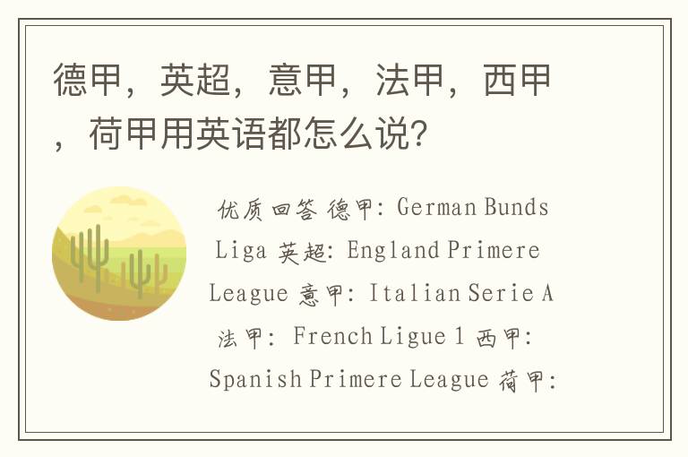 德甲,英超,意甲,法甲,西甲,荷甲用英语都怎么说?