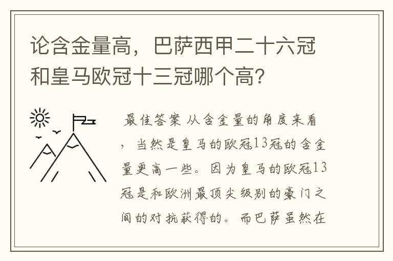 论含金量高,巴萨西甲二十六冠和皇马欧冠十三冠哪个高?