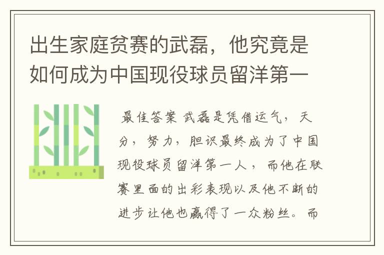 出生家庭贫赛的武磊,他究竟是如何成为中国现役球员留洋第一人?