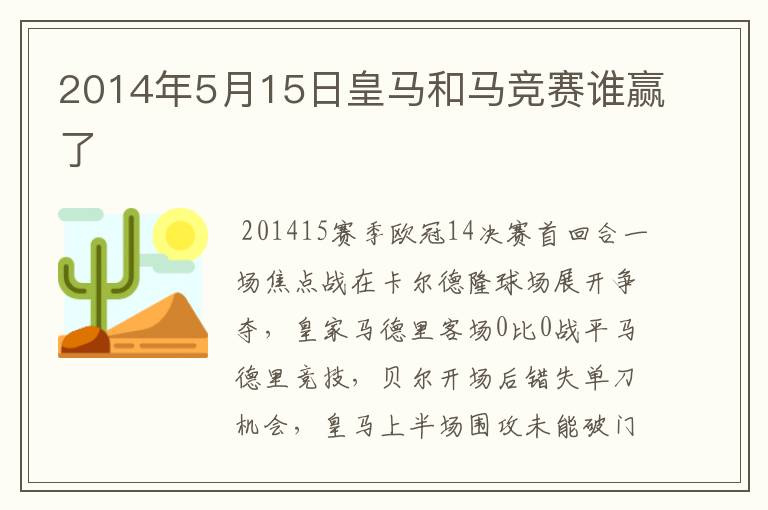 2014年5月15日皇马和马竞赛谁赢了