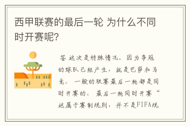 西甲联赛的最后一轮 为什么不同时开赛呢?