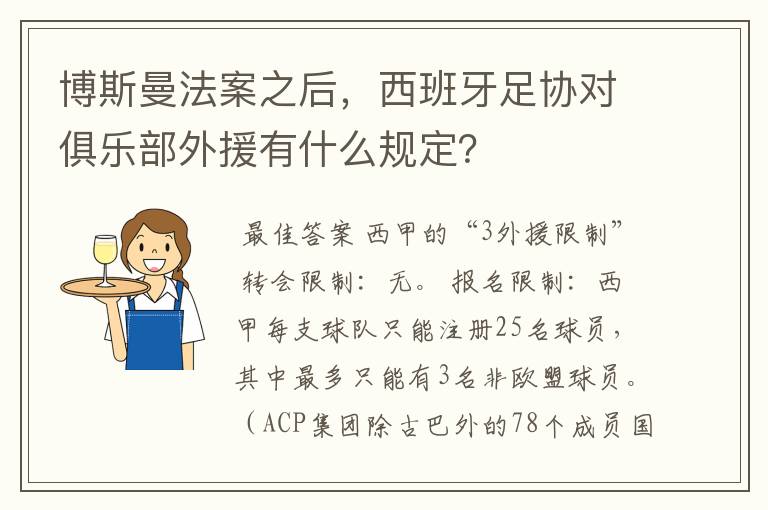 博斯曼法案之后,西班牙足协对俱乐部外援有什么规定?