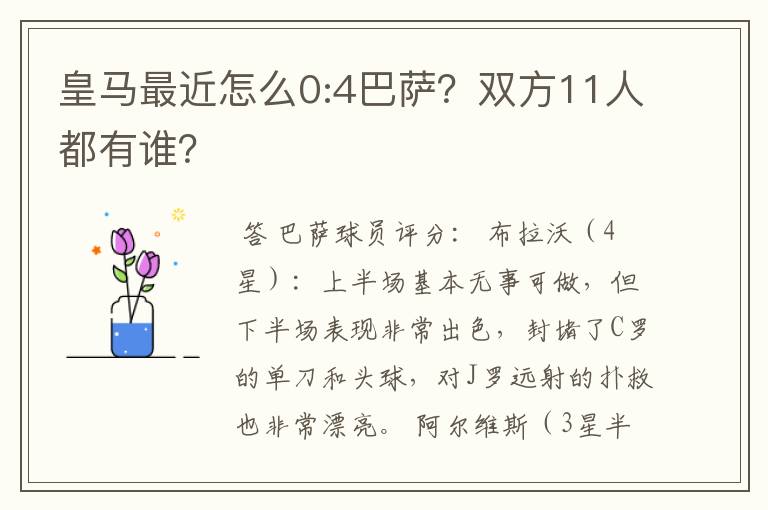 皇马最近怎么0:4巴萨?双方11人都有谁?