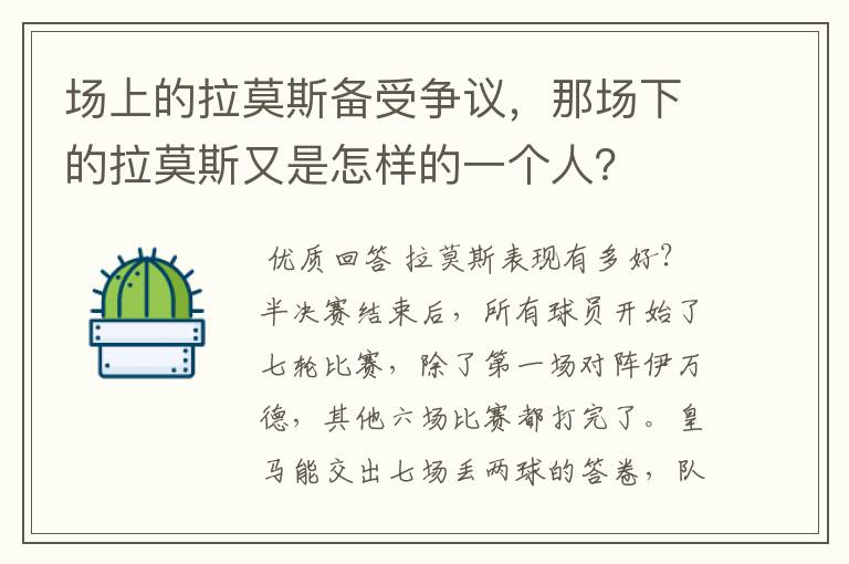 场上的拉莫斯备受争议,那场下的拉莫斯又是怎样的一个人?