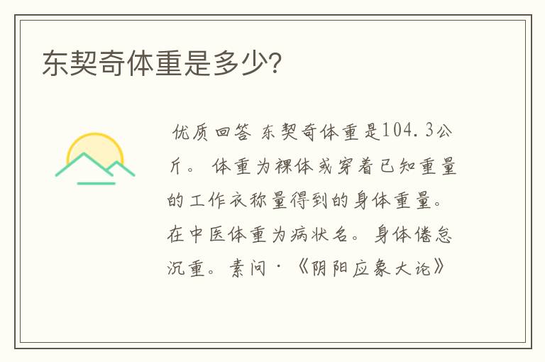 东契奇体重是多少?