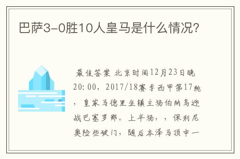 巴萨3-0胜10人皇马是什么情况?