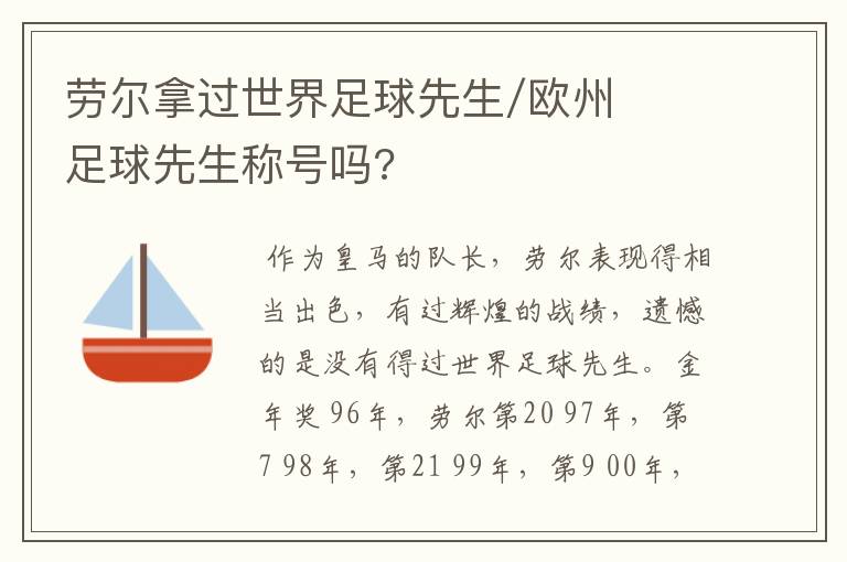 劳尔拿过世界足球先生/欧州足球先生称号吗?