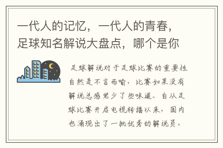 一代人的记忆,一代人的青春,足球知名解说大盘点,哪个是你最爱
