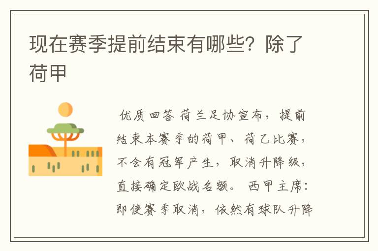 现在赛季提前结束有哪些?除了荷甲
