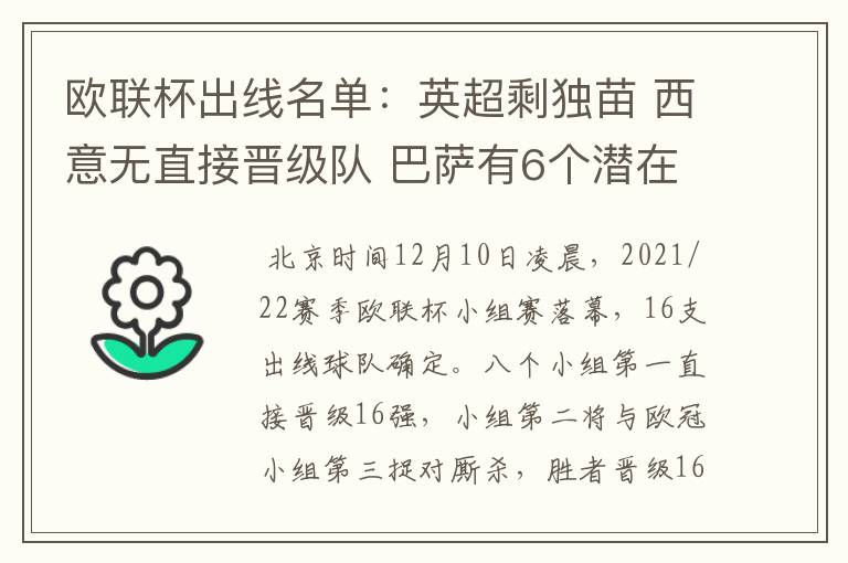 欧联杯出线名单:英超剩独苗 西意无直接晋级队 巴萨有6个潜在对手