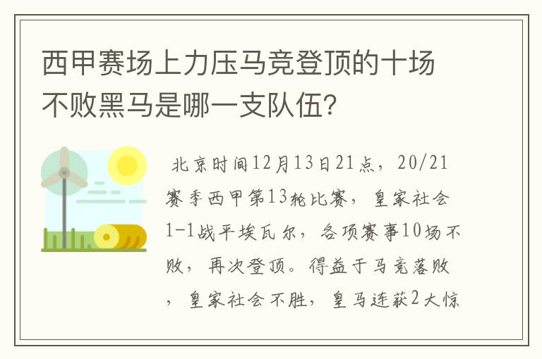 西甲赛场上力压马竞登顶的十场不败黑马是哪一支队伍?