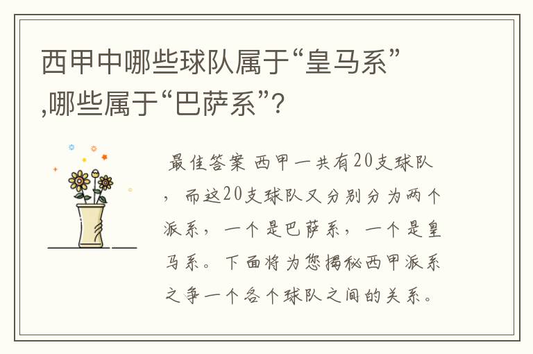 西甲中哪些球队属于“皇马系”,哪些属于“巴萨系”?