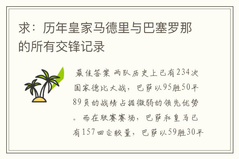 求:历年皇家马德里与巴塞罗那的所有交锋记录