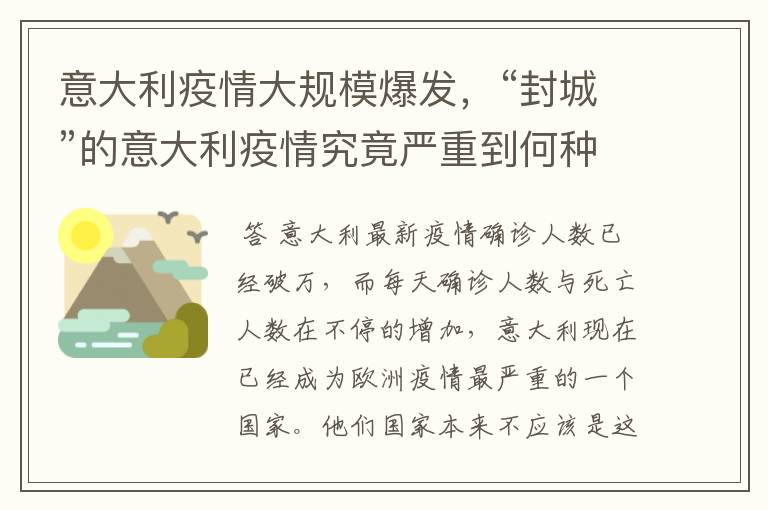 意大利疫情大规模爆发,“封城”的意大利疫情究竟严重到何种程度?