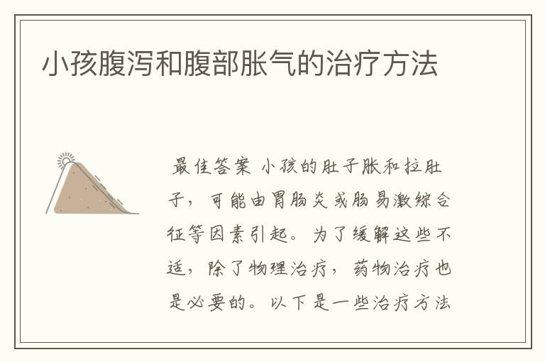 小孩腹泻和腹部胀气的治疗方法