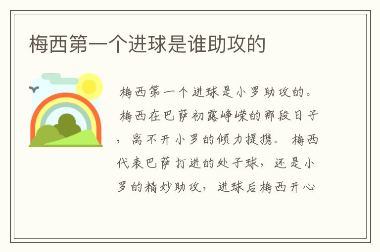 梅西第一个进球是谁助攻的