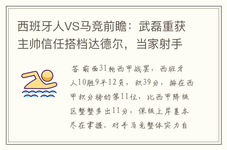 西班牙人VS马竞前瞻:武磊重获主帅信任搭档达德尔,当家射手冲锋
