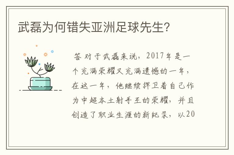 武磊为何错失亚洲足球先生?