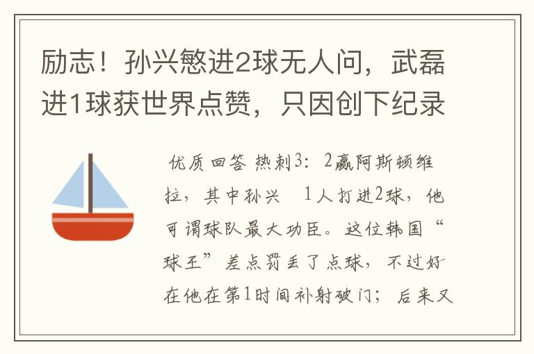 励志!孙兴慜进2球无人问,武磊进1球获世界点赞,只因创下纪录
