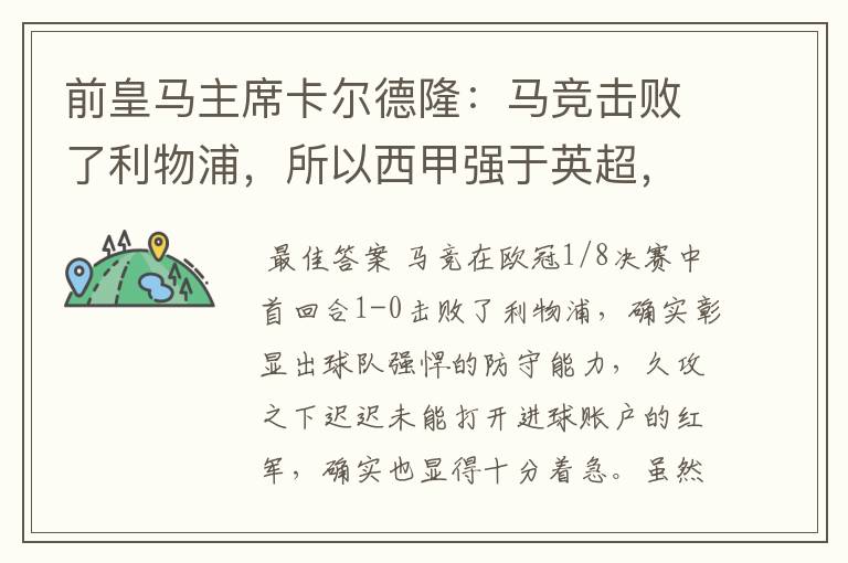 前皇马主席卡尔德隆:马竞击败了利物浦,所以西甲强于英超,对此你怎么看?