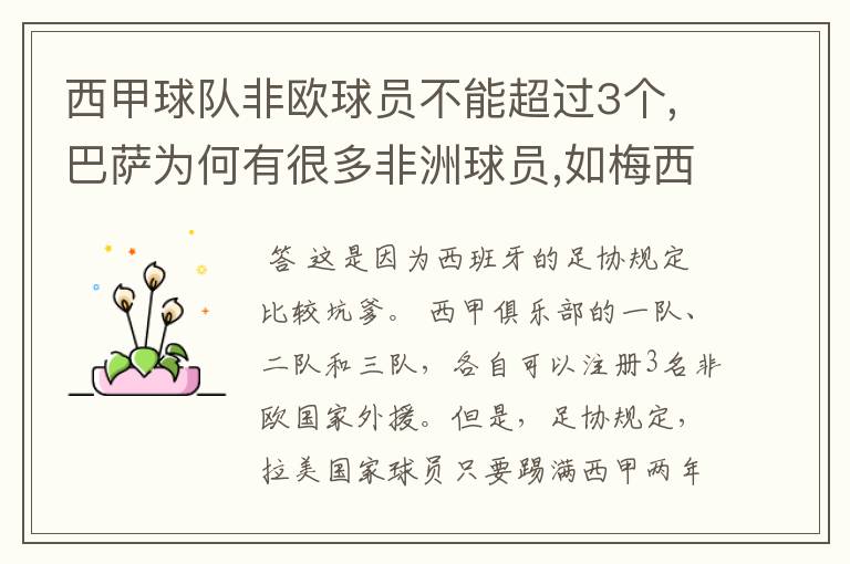 西甲球队非欧球员不能超过3个,巴萨为何有很多非洲球员,如梅西.内马尔.苏牙