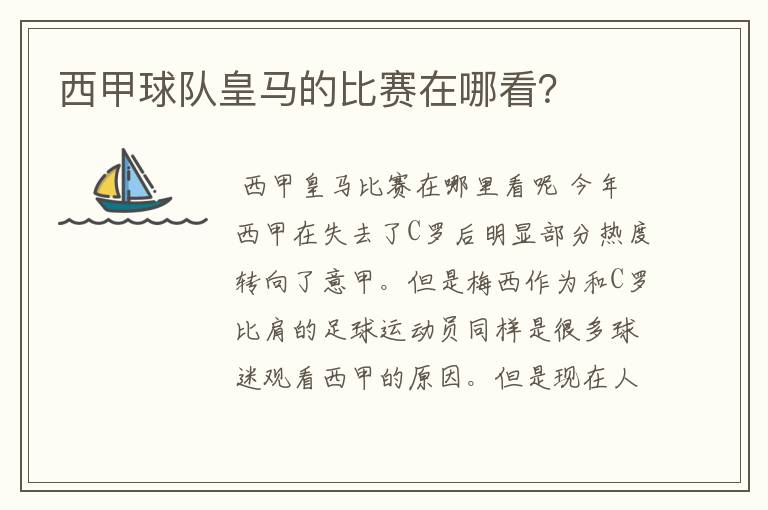 西甲球队皇马的比赛在哪看?