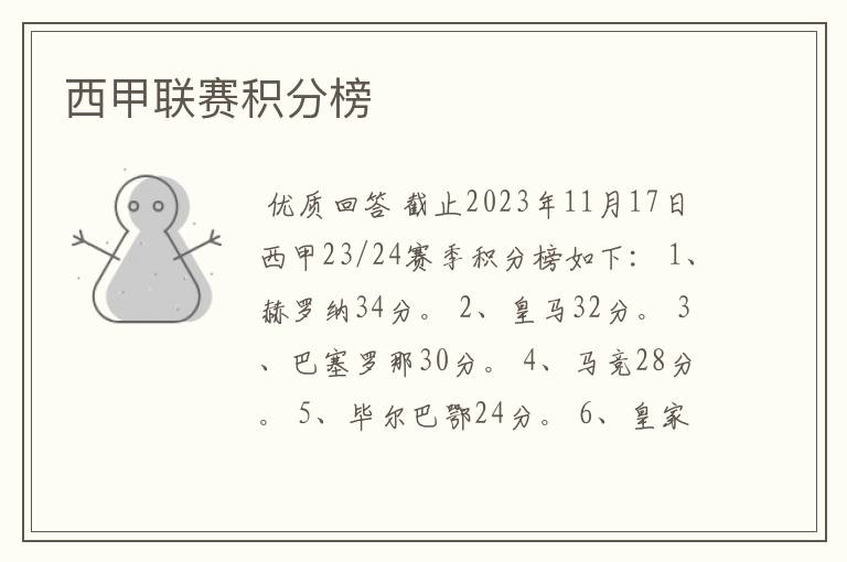西甲联赛积分榜
