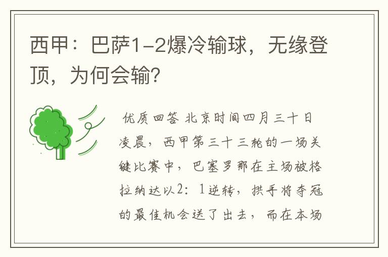 西甲:巴萨1-2爆冷输球,无缘登顶,为何会输?