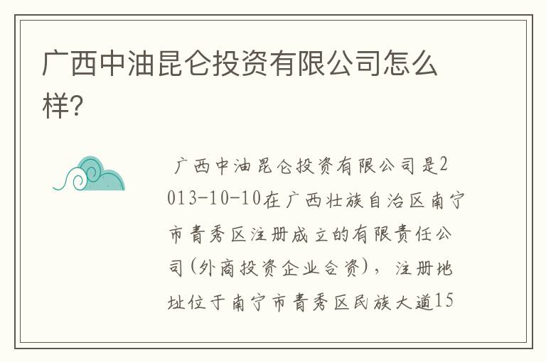 广西中油昆仑投资有限公司怎么样?