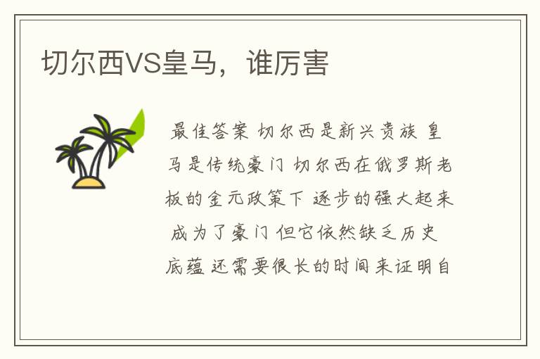 切尔西VS皇马,谁厉害