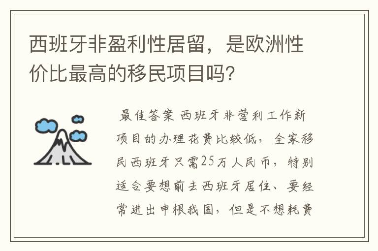 西班牙非盈利性居留,是欧洲性价比最高的移民项目吗?