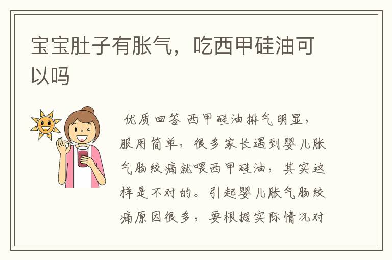 宝宝肚子有胀气,吃西甲硅油可以吗