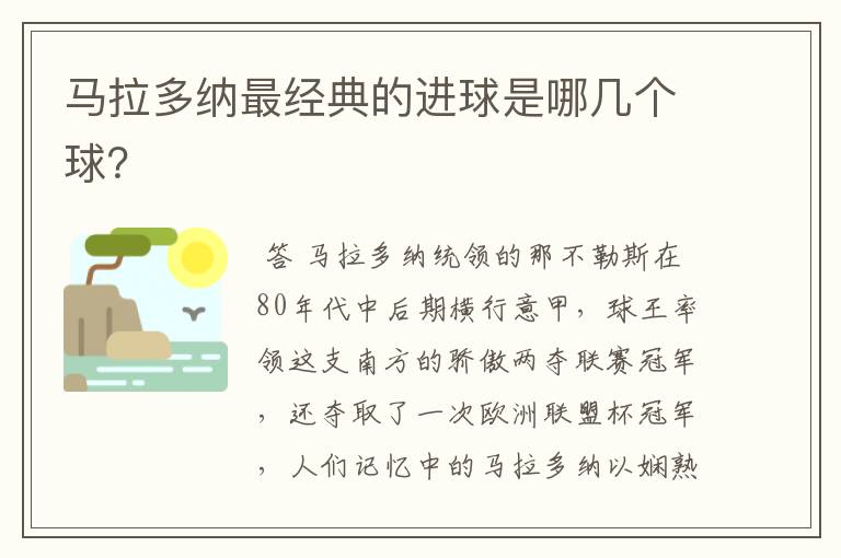 马拉多纳最经典的进球是哪几个球?