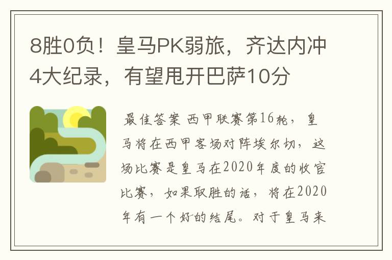 8胜0负!皇马PK弱旅,齐达内冲4大纪录,有望甩开巴萨10分