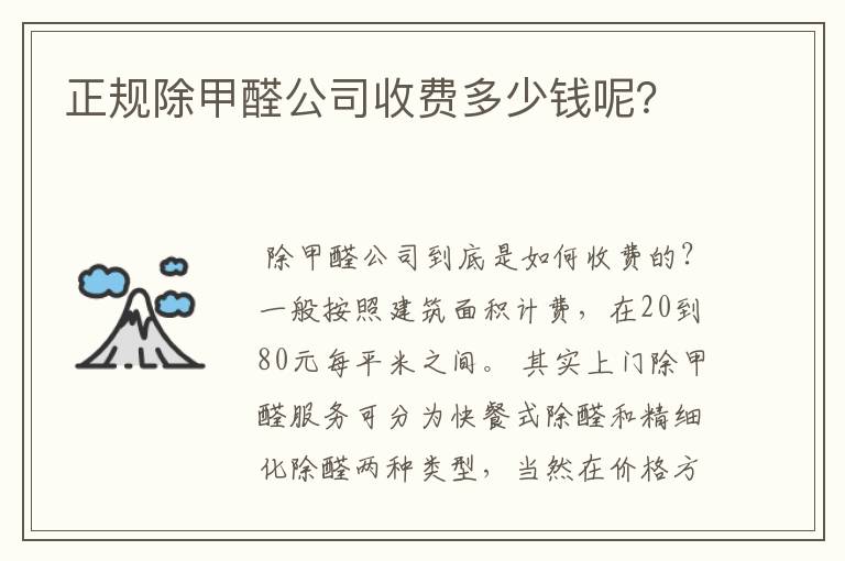正规除甲醛公司收费多少钱呢?