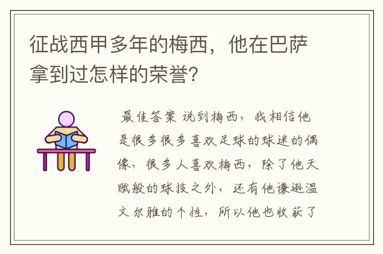 征战西甲多年的梅西,他在巴萨拿到过怎样的荣誉?