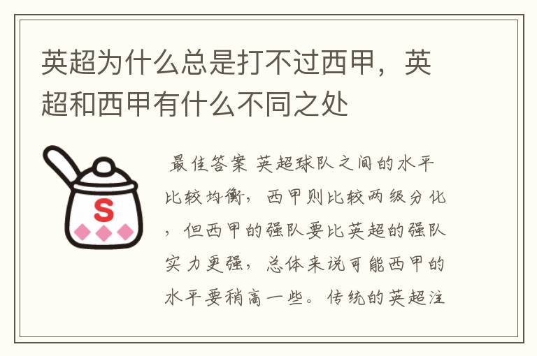 英超为什么总是打不过西甲,英超和西甲有什么不同之处