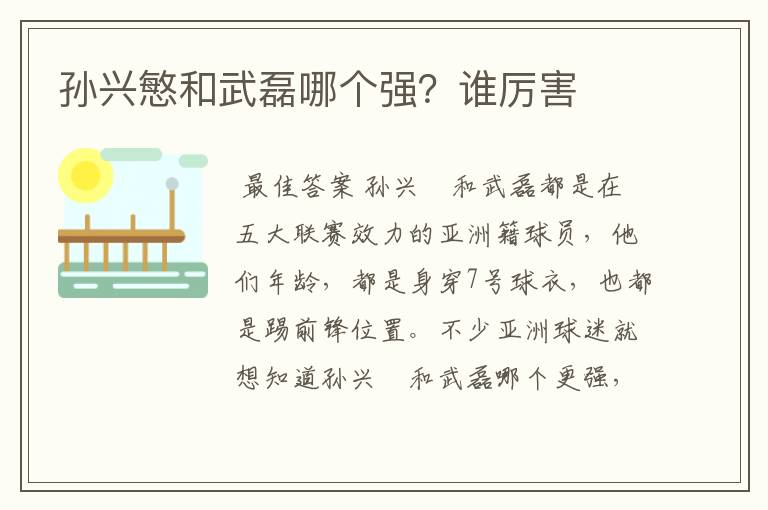 孙兴慜和武磊哪个强?谁厉害