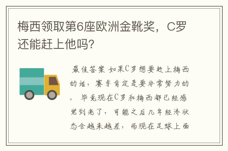 梅西领取第6座欧洲金靴奖,C罗还能赶上他吗?