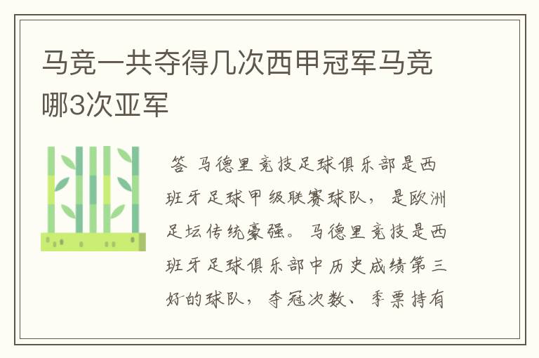 马竞一共夺得几次西甲冠军马竞哪3次亚军