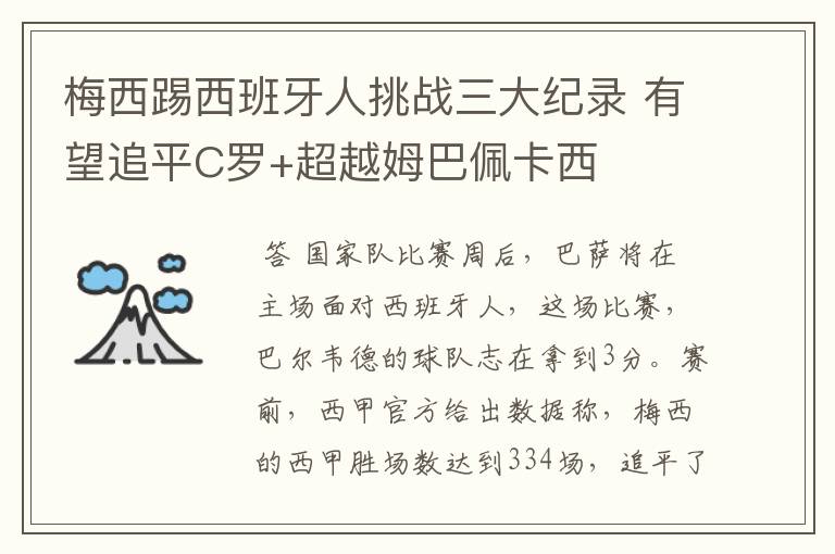 梅西踢西班牙人挑战三大纪录 有望追平C罗+超越姆巴佩卡西