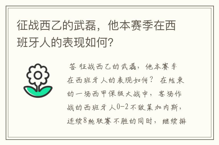 征战西乙的武磊,他本赛季在西班牙人的表现如何?