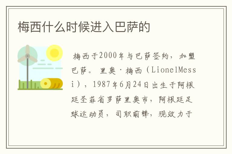 梅西什么时候进入巴萨的